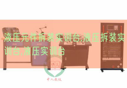 液壓元件拆裝實訓臺,液壓拆裝實訓臺,液壓實訓臺(圖1) 液壓元件拆裝實訓臺,液壓拆裝實訓臺,液壓實訓臺(圖1)
