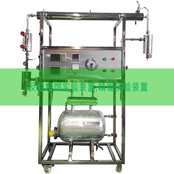 反應精餾實驗裝置,精餾實驗裝置(圖1) 反應精餾實驗裝置,精餾實驗裝置(圖1)