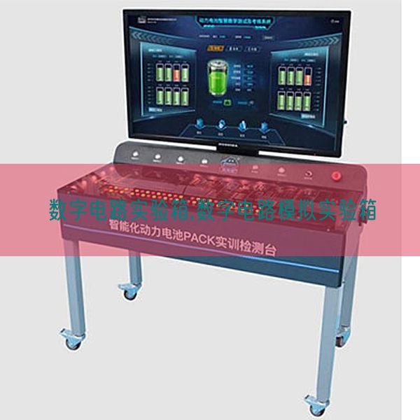 數字電路實驗箱,數字電路模擬實驗箱(圖1)