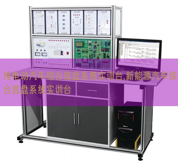 純電動汽車綜合底盤系統實訓臺,新能源汽車綜合底盤系統實訓臺(圖1) 純電動汽車綜合底盤系統實訓臺,新能源汽車綜合底盤系統實訓臺(圖1)