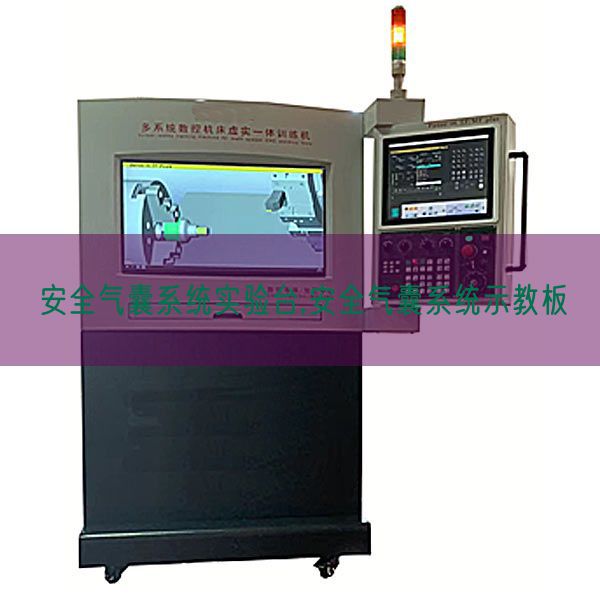 安全氣囊系統實驗臺,安全氣囊系統示教板(圖1) 安全氣囊系統實驗臺,安全氣囊系統示教板(圖1)