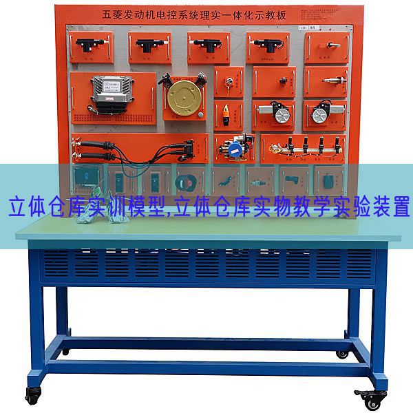 立體倉庫實訓模型,立體倉庫實物教學實驗裝置(圖1) 立體倉庫實訓模型,立體倉庫實物教學實驗裝置(圖1)
