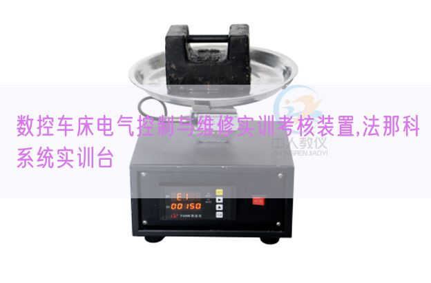 數控車床電氣控制與維修實訓考核裝置,法那科系統實訓臺(圖1)