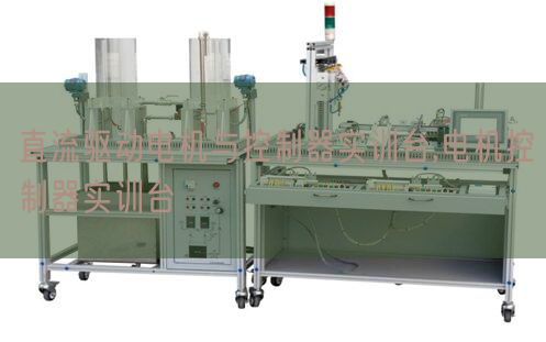 直流驅動電機與控制器實訓臺,電機控制器實訓臺(圖1)
