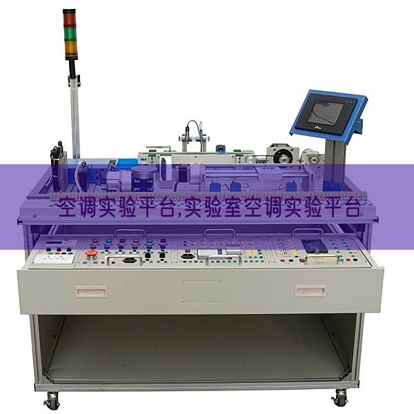 空調實驗平臺,實驗室空調實驗平臺(圖1) 空調實驗平臺,實驗室空調實驗平臺(圖1)