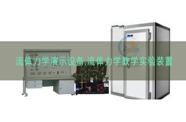 流體力學(xué)演示設(shè)備,流體力學(xué)教學(xué)實(shí)驗(yàn)裝置(圖1) 流體力學(xué)演示設(shè)備,流體力學(xué)教學(xué)實(shí)驗(yàn)裝置(圖1)