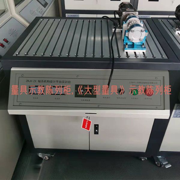 量具示教陳列柜,《大型量具》示教陳列柜(圖1) 量具示教陳列柜,《大型量具》示教陳列柜(圖1)