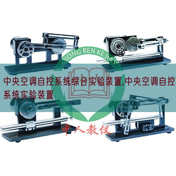 中央空調自控系統綜合實驗裝置,中央空調自控系統實驗裝置(圖1)