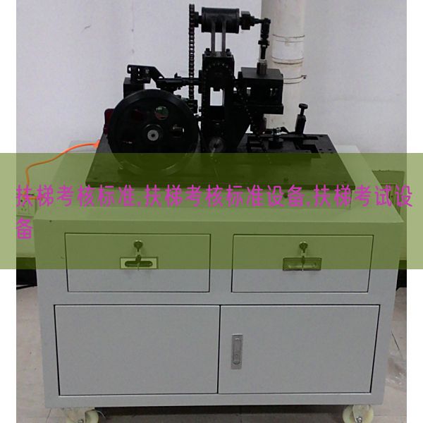 扶梯考核標準,扶梯考核標準設備,扶梯考試設備(圖1) 扶梯考核標準,扶梯考核標準設備,扶梯考試設備(圖1)