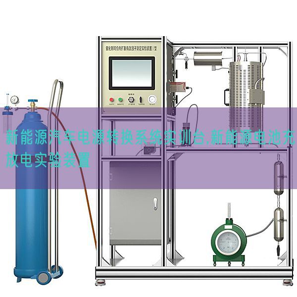 新能源汽車電源轉換系統實訓臺,新能源電池充放電實驗裝置(圖1) 新能源汽車電源轉換系統實訓臺,新能源電池充放電實驗裝置(圖1)
