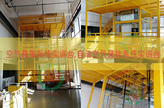 空氣懸架系統實訓臺,自動空氣懸掛系統實訓臺(圖1) 空氣懸架系統實訓臺,自動空氣懸掛系統實訓臺(圖1)