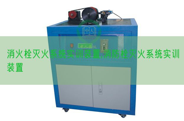 消火栓滅火系統(tǒng)實(shí)訓(xùn)裝置,消防栓滅火系統(tǒng)實(shí)訓(xùn)裝置(圖1) 消火栓滅火系統(tǒng)實(shí)訓(xùn)裝置,消防栓滅火系統(tǒng)實(shí)訓(xùn)裝置(圖1)