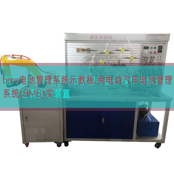 bms電池管理系統示教板,純電動汽車電池管理系統(BMS)實(圖1) bms電池管理系統示教板,純電動汽車電池管理系統(BMS)實(圖1)