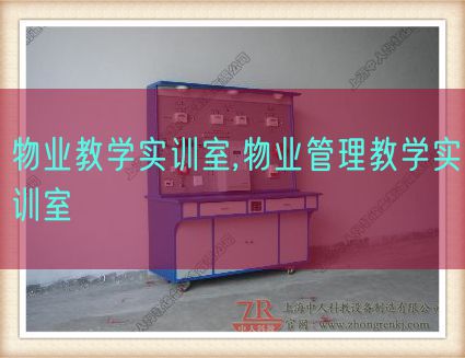 物業教學實訓室,物業管理教學實訓室(圖1) 物業教學實訓室,物業管理教學實訓室(圖1)