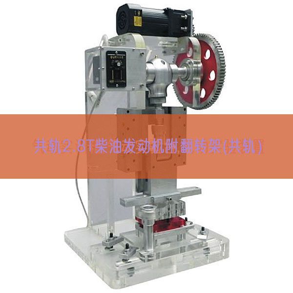 共軌2.8T柴油發動機附翻轉架(共軌)(圖1) 共軌2.8T柴油發動機附翻轉架(共軌)(圖1)